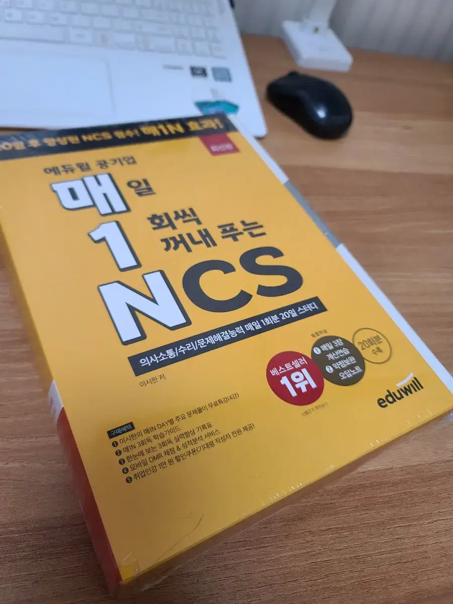 공기업 에듀윌 매1N 매일1회씩꺼내푸는ncs 미개봉 새책